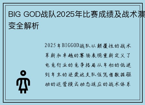 BIG GOD战队2025年比赛成绩及战术演变全解析