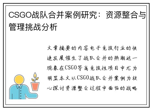 CSGO战队合并案例研究：资源整合与管理挑战分析