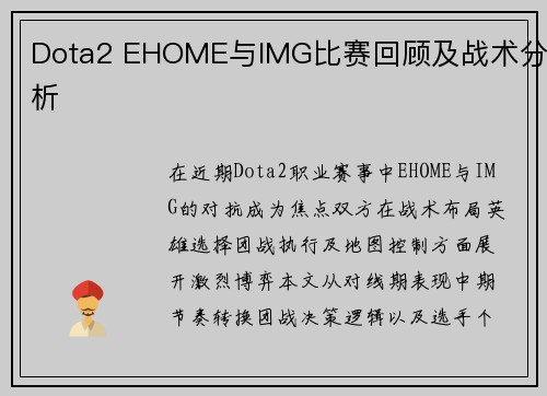 Dota2 EHOME与IMG比赛回顾及战术分析