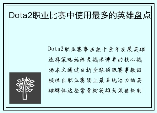 Dota2职业比赛中使用最多的英雄盘点