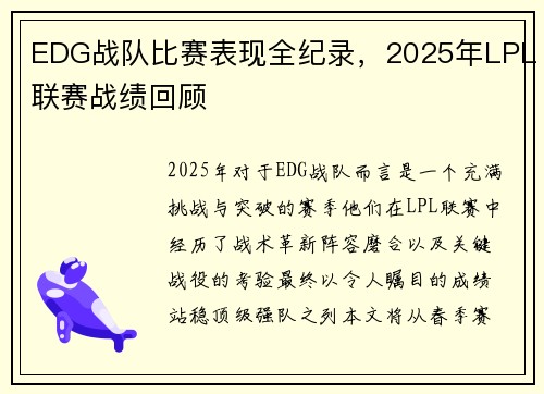EDG战队比赛表现全纪录，2025年LPL联赛战绩回顾