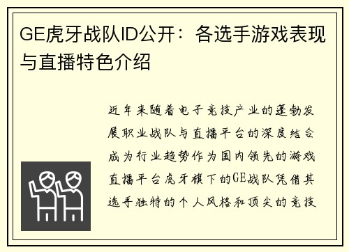 GE虎牙战队ID公开：各选手游戏表现与直播特色介绍