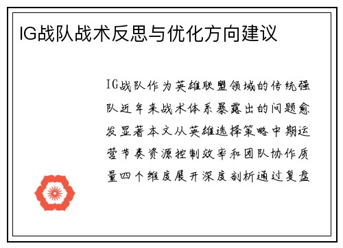 IG战队战术反思与优化方向建议
