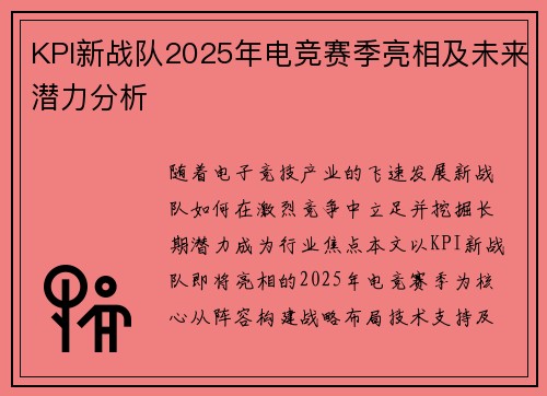 KPI新战队2025年电竞赛季亮相及未来潜力分析