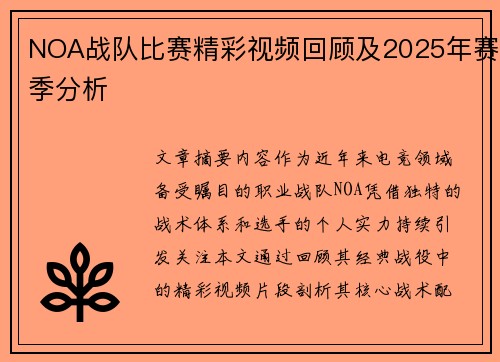 NOA战队比赛精彩视频回顾及2025年赛季分析