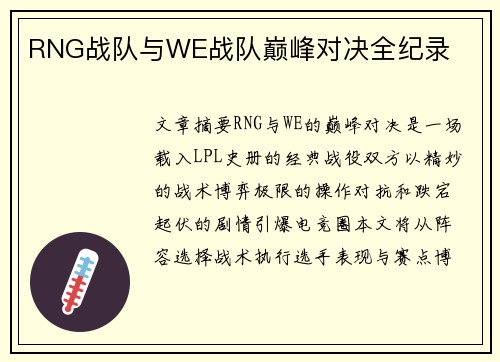 RNG战队与WE战队巅峰对决全纪录