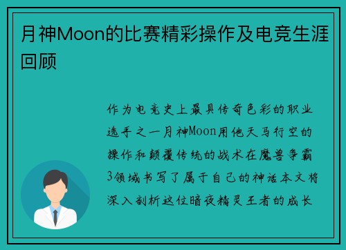 月神Moon的比赛精彩操作及电竞生涯回顾