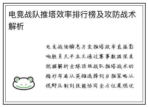 电竞战队推塔效率排行榜及攻防战术解析