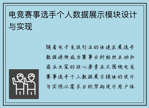 电竞赛事选手个人数据展示模块设计与实现