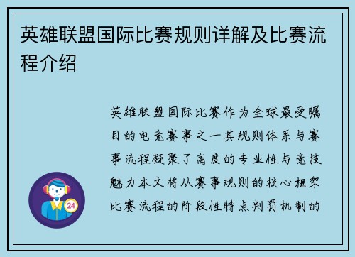 英雄联盟国际比赛规则详解及比赛流程介绍