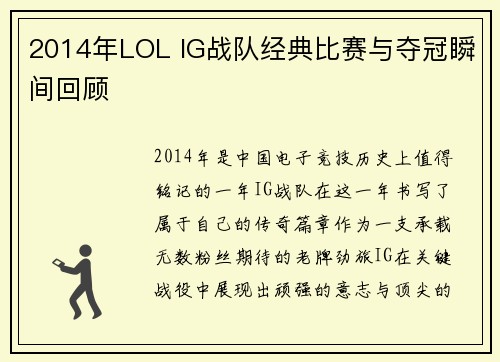 2014年LOL IG战队经典比赛与夺冠瞬间回顾