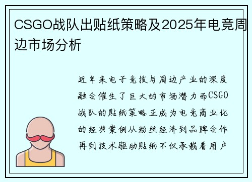 CSGO战队出贴纸策略及2025年电竞周边市场分析